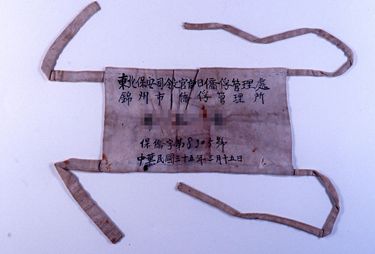 画像:引揚者腕章