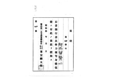 画像:褒状＜操行善良学力優等身休強健＞