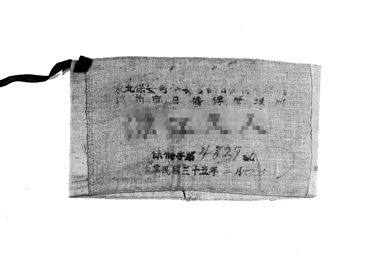 画像:引揚者腕章