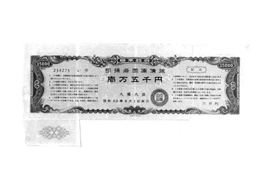 画像:引揚者国庫債券《１万５千円》