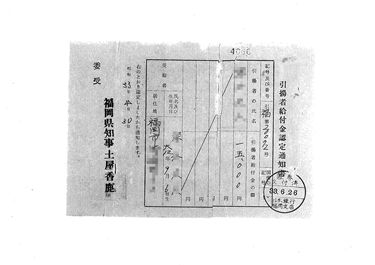 画像:引揚者給付金認定通知書