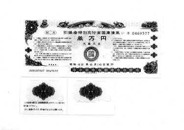 画像:引揚者特別交付金国庫債券《３万円》
