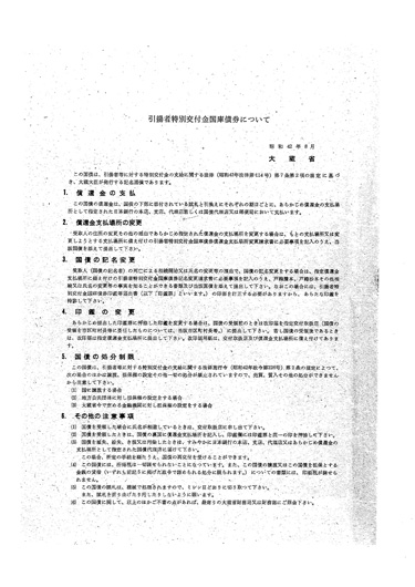 画像:引揚者特別交付金国庫債券について