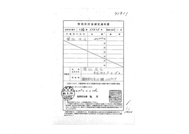 画像:特別交付金認定通知書