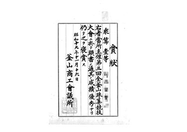 画像:賞状＜第３回全釜山珠算競技大会乗算1等＞