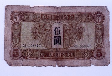 画像:軍票「五円」