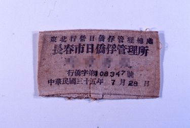 画像:引揚者腕章〈長春市日僑俘管理所〉