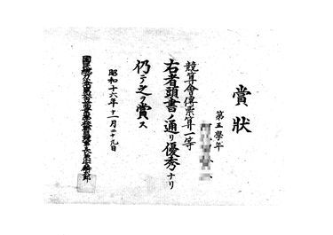 画像:賞状＜競算会伝票算1等＞