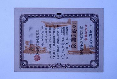 画像:大東亜戦争特別措置貯金証書〈金14円〉