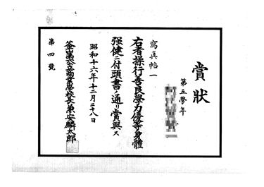 画像:賞状＜操行善良学力優等身体強健、写真帖賞与＞（昭和16年12月28日）