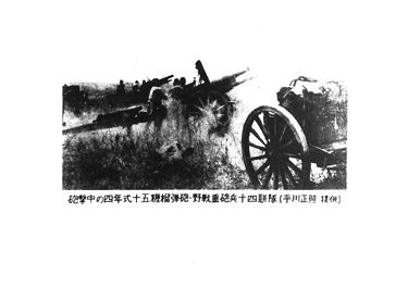 画像:写真（写）「砲撃中の四年式十五糎榴弾砲・野戦重砲兵十四連隊」