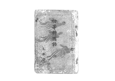 画像:初等科国語二