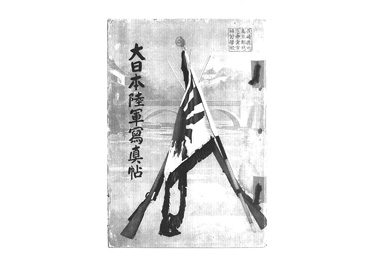 画像:大日本陸軍寫真帖