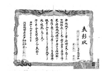 画像:表彰状〈模範工員としての表彰状〉