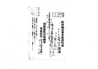 画像:特別輸送乗車船証明書