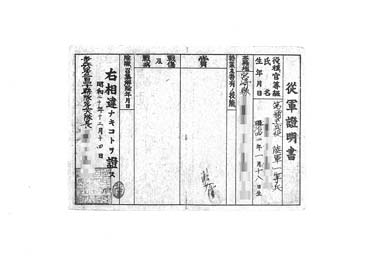 画像:従軍証明書（昭和20年12月14日）