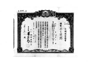 画像:定期預金証書＜国幣500円第482号＞