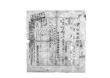 画像:引揚証明書