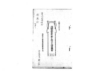 画像:瀋陽市和平区に於けるペスト防疫概要