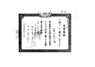 画像:出資證券＜金30円＞