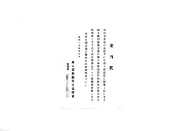 画像：案内状＜海外残留同胞救出市民大会案内＞