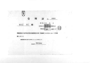 画像:受理證《在外私有財産補償請求書（登録書）》