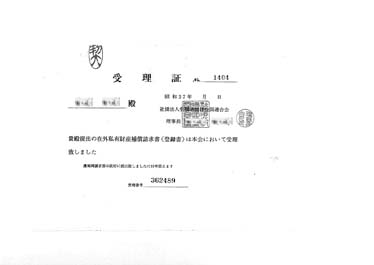 画像:受理證《在外私有財産補償請求書（登録書）》
