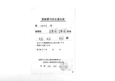 画像:登録番号決定通知書