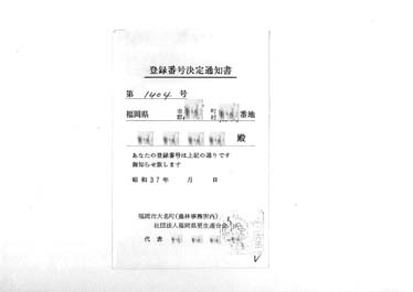 画像:登録番号決定通知書