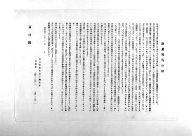画像:経過報告の辞《在外財産補償問題の件》