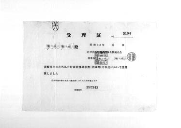 画像:受理証《No.５１９４ 在外私有財産補償請求書》