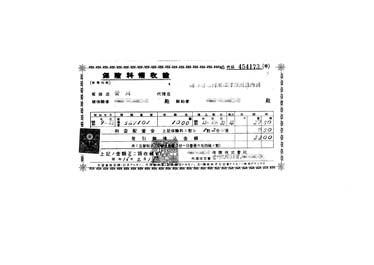 画像:保険領収證＜差引御払込金額33円＞