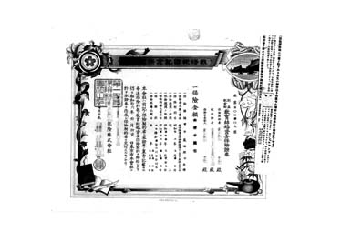 画像:利益配當附敦育結婚資金保険證書＜戦時報国記念保険証券＞