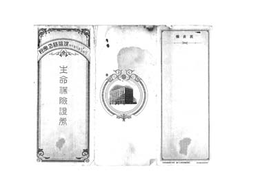 画像:利益配当付　生命保険証券「保険金　弐千圓」