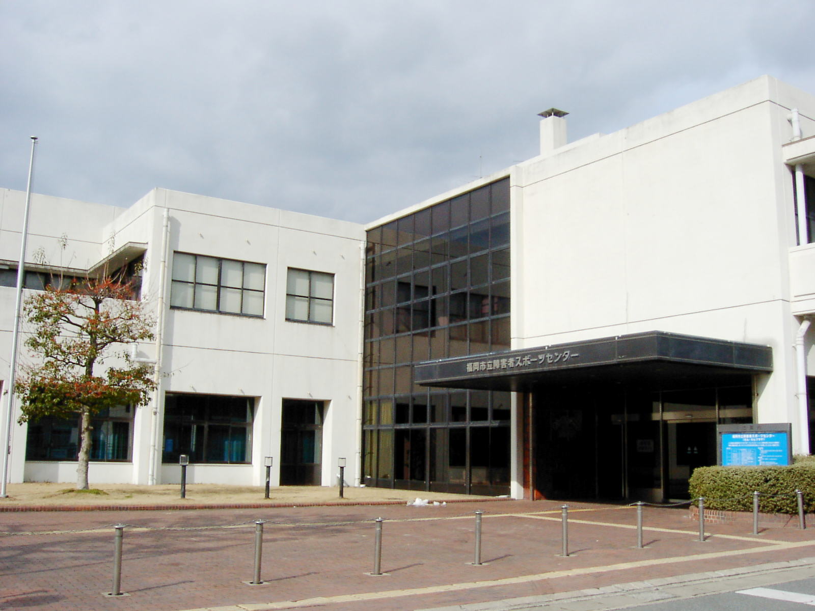 障がい者スポーツセンター（画像）