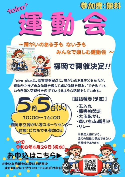 ５月５日インクルーシブ運動会チラシ