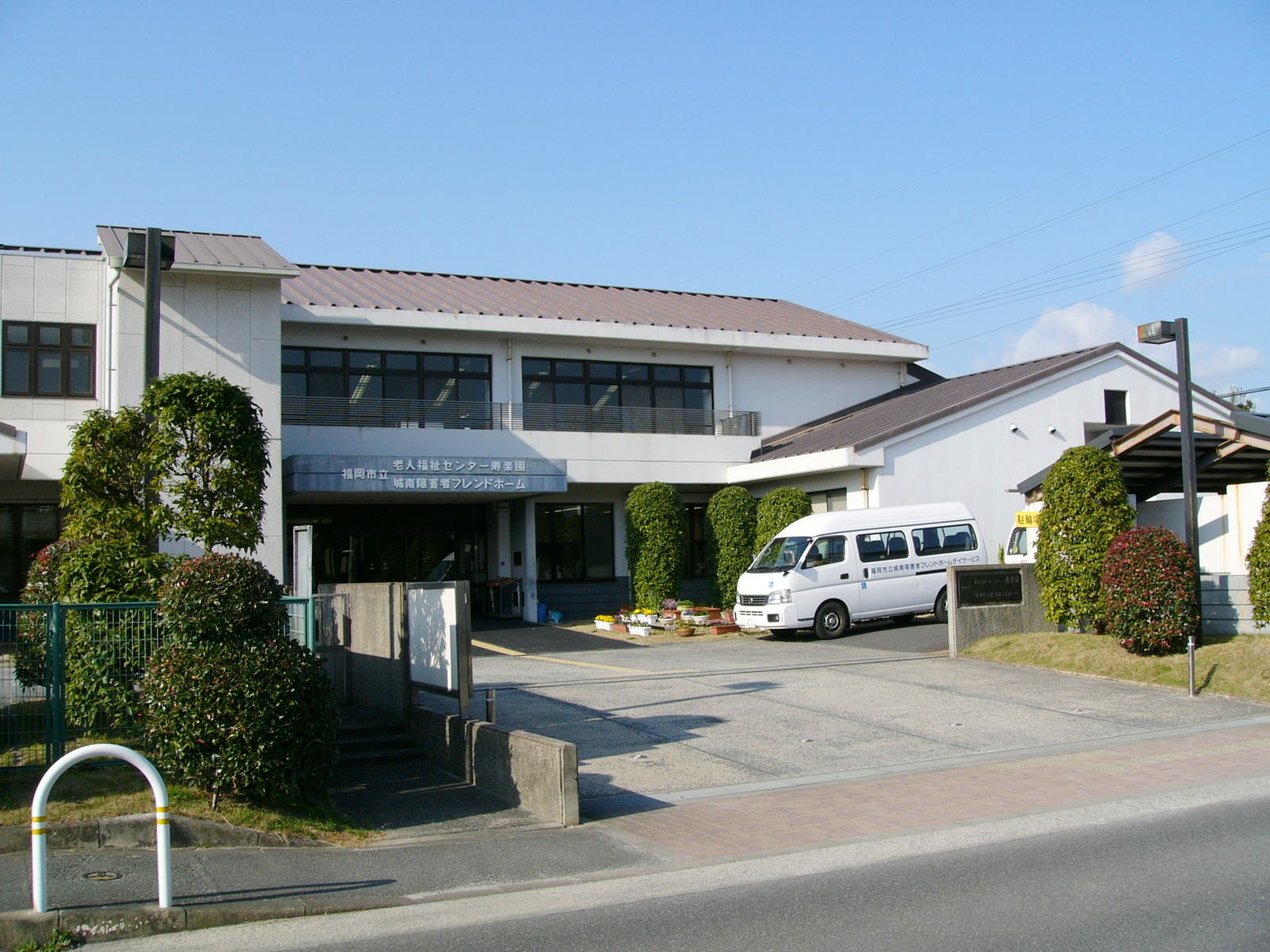 城南障がい者フレンドホーム（画像）