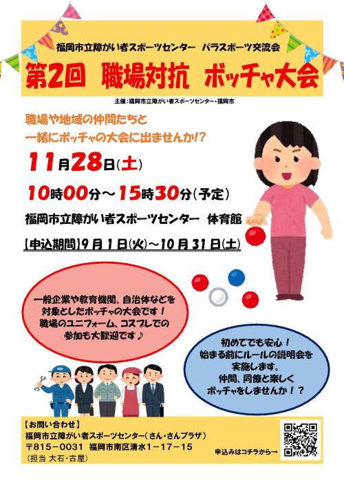 11月28日職場対抗ボッチャ大会のチラシ