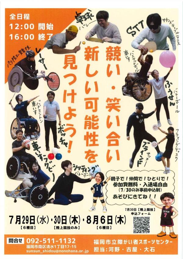 夏休みパラスポーツ体験会のチラシ