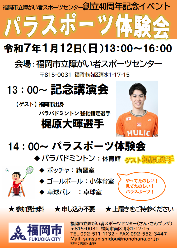 パラスポーツ体験会チラシ。詳細は次に記載。