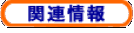関連情報