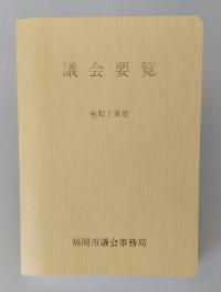 議会要覧令和７年版　画像
