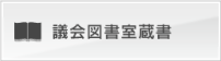 福岡市議会図書室蔵書情報検索システムへのリンク
