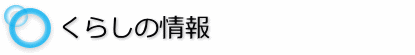 くらしの情報