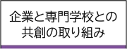 企業と専門学校との共創の取り組み
