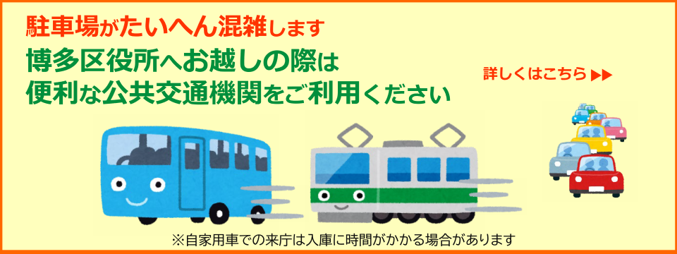 博多区役所（博多区保健福祉センター）へのアクセスはこちらから