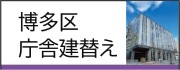 博多区庁舎建替え