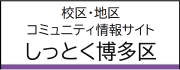 校区・地区コミュニティ情報サイト　しっとく博多区