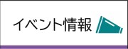 イベント情報