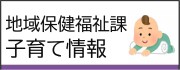 地域保健福祉課子育て情報